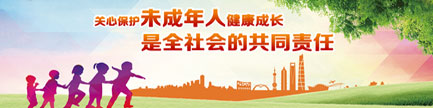 關心保護未成年健康成長 是全社會的共同責任